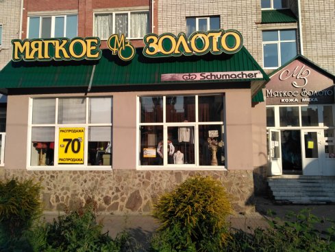 Мягкое Золото