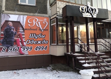 Магазин RV_Queen_Furs, где можно купить Шубы в Бийске