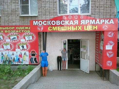 Московская ярмарка