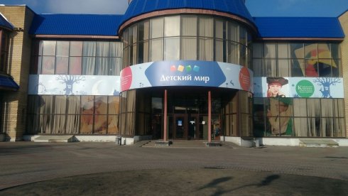 Детский мир