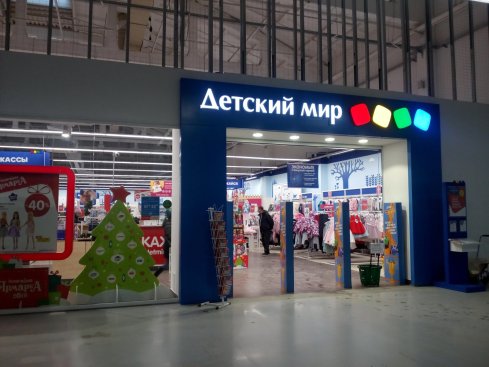 Детский мир