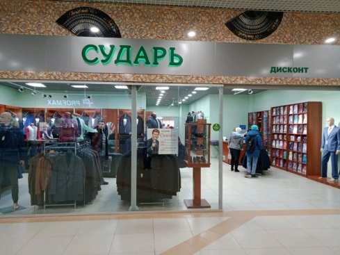 Сударь