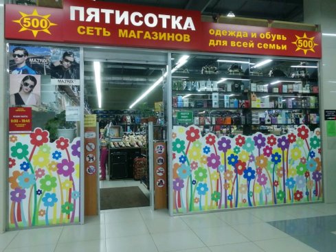 Пятисотка