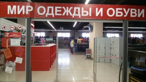 Мир одежды и обуви на пр-кт. Победы 1