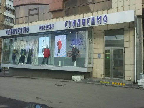 Стилиссимо