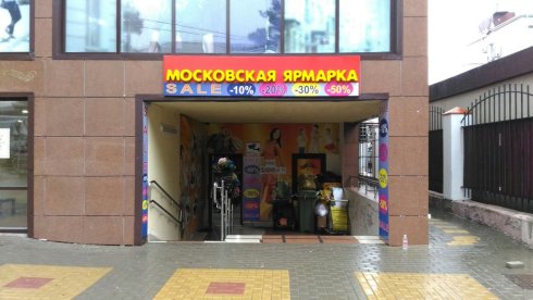 Московская ярмарка