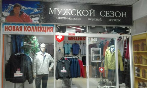 Мужской Сезон