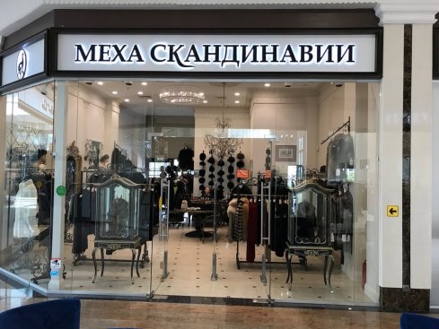 Меха Скандинавии