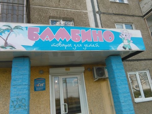БАМБИНО