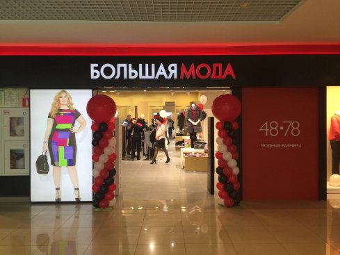 Большая мода