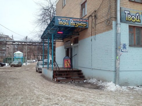 Твой размер