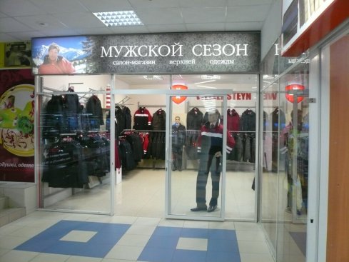 Мужской сезон
