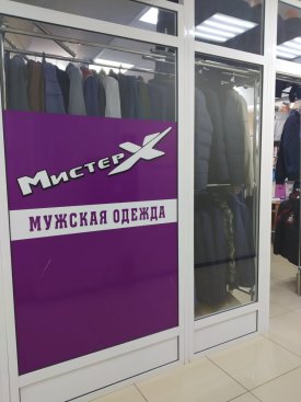 Мистер X