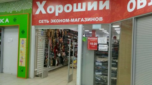 Хороший