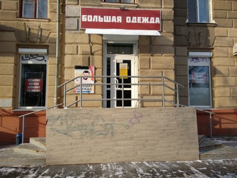 Большая одежда