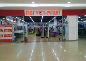 Магазин Август-Рашт, где можно купить верхнюю одежду в Новочебоксарске