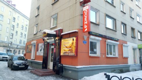 Осень