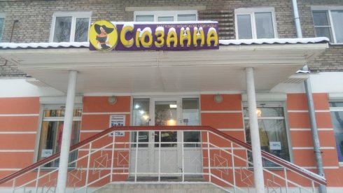 Сюзанна