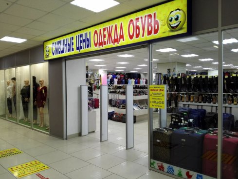 Смешные цены