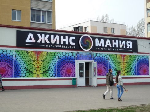 Джинс мания