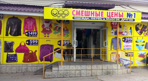 Смешные цены