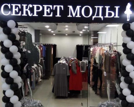 Секрет моды