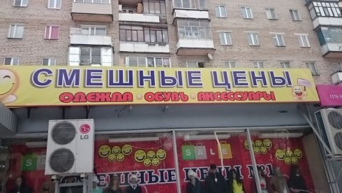 Смешные цены