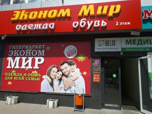 Эконом Мир