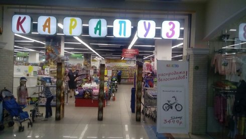 Карапуз в ТЦ Росич