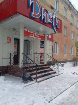 Дикси