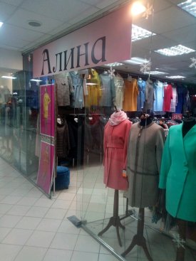 Алина