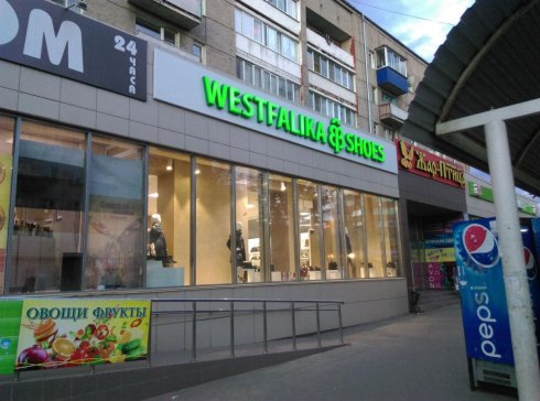 WESTFALIKA на ул. Ленина 24