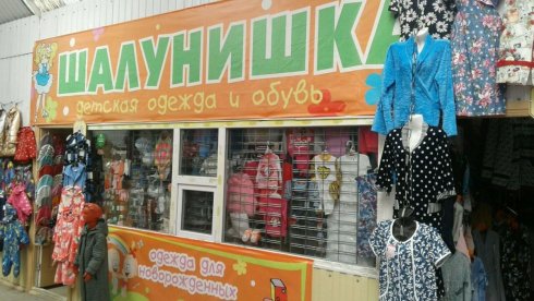 Шалунишка