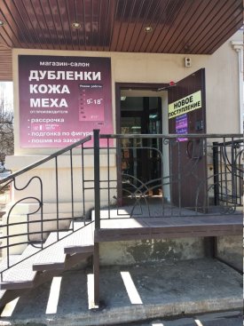 Магазин Кожи и меха