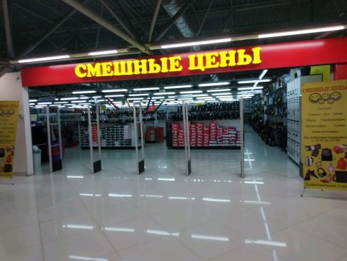 Смешные цены