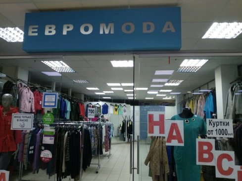 Евромода