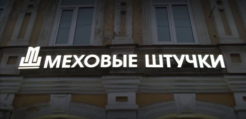 Меховые штучки