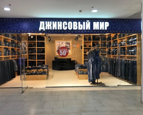 Джинсовый мир