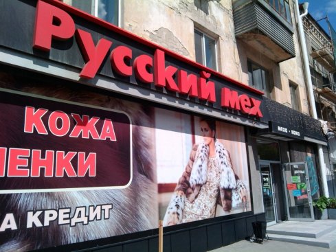 Русский мех