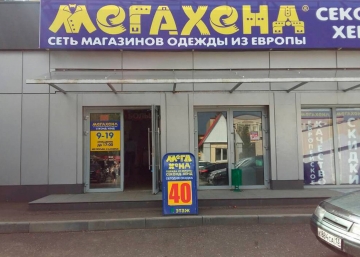 Магазин МЕГАХЕНД, где можно купить верхнюю одежду в Нефтекамске