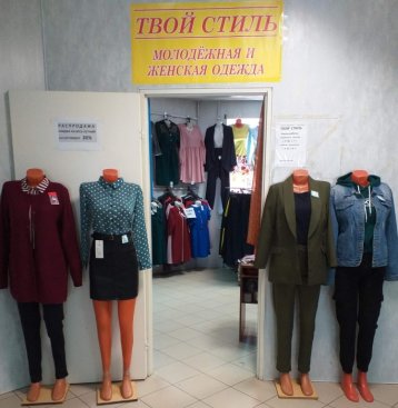 Твой стиль
