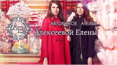 Авторское ателье Алексеевой Елены