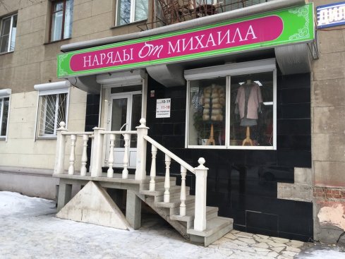  Наряды от Михаила