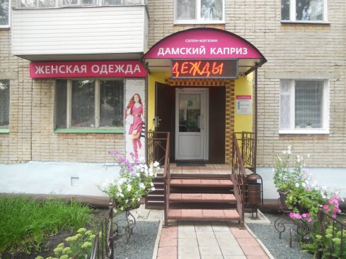 Дамский каприз
