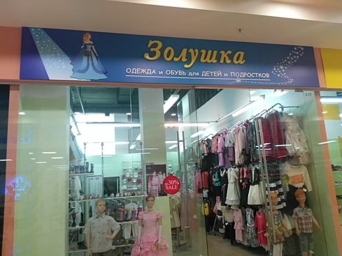 Золушка