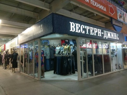 Вестерн Джинс