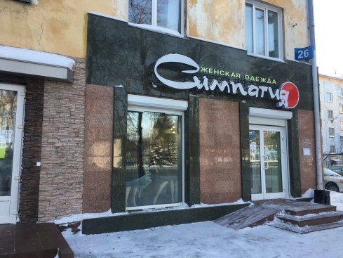 Симпатия 