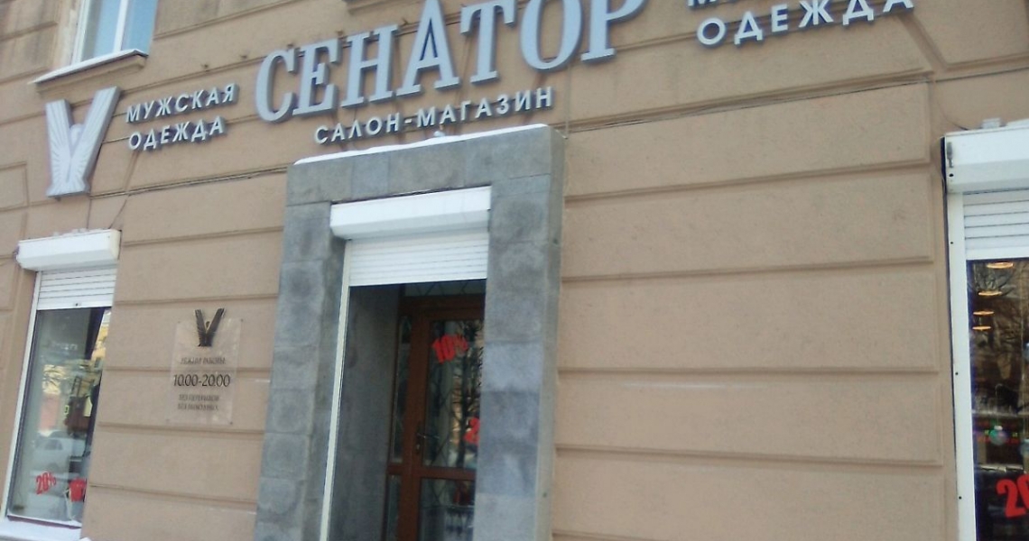 Магазин Сенатор Великий Новгород Каталог