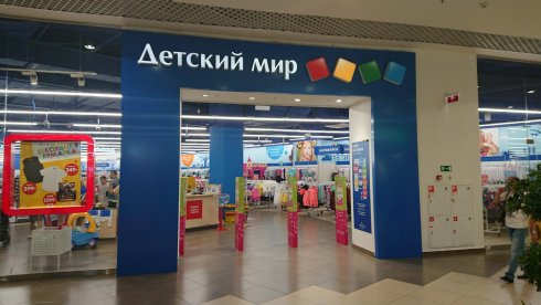 Детский мир