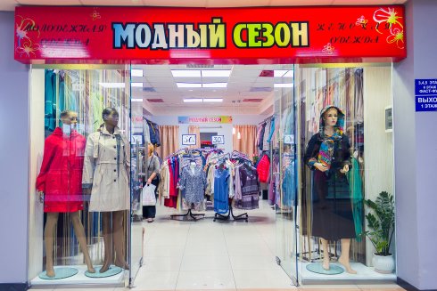 Модный сезон